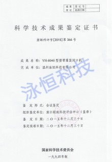 封口机浙江省科学鉴定成果证书