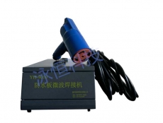 YH-9010防水板微波焊接机